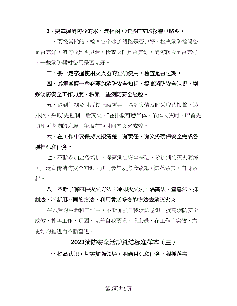 2023消防安全活动总结标准样本（4篇）.doc_第3页