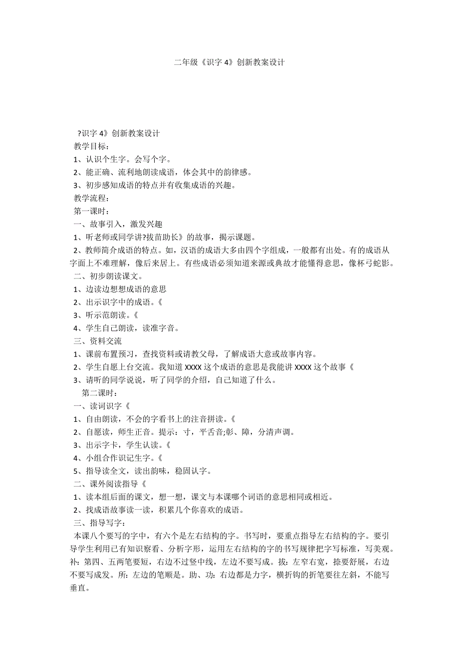 二年级《识字4》创新教案设计_第1页