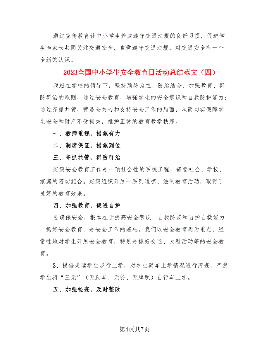 2023全国中小学生安全教育日活动总结范文.doc_第4页