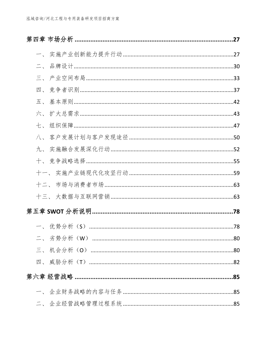 河北工程与专用装备研发项目招商方案（范文模板）_第2页