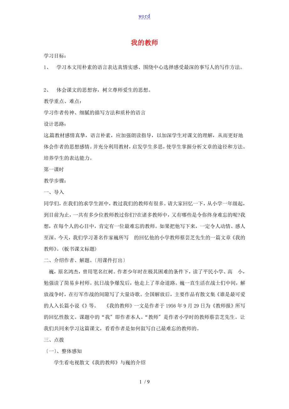 云南省会泽县金钟镇第三中学校七年级语文上册 第6课 我地老师学案_第1页