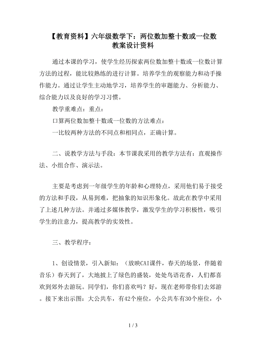 【教育资料】六年级数学下：两位数加整十数或一位数-教案设计资料.doc_第1页