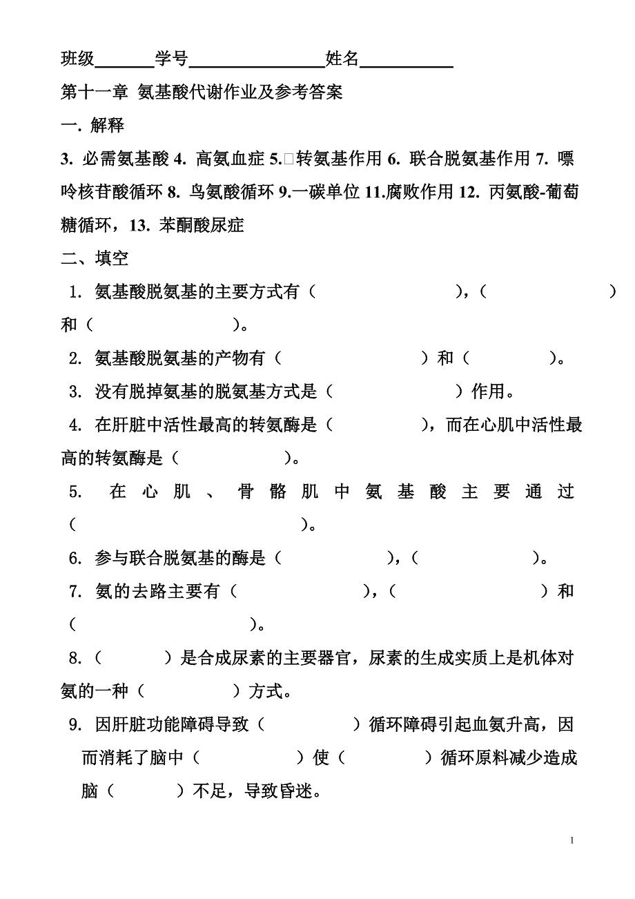 10_第十一章_氨基酸代谢.doc_第1页