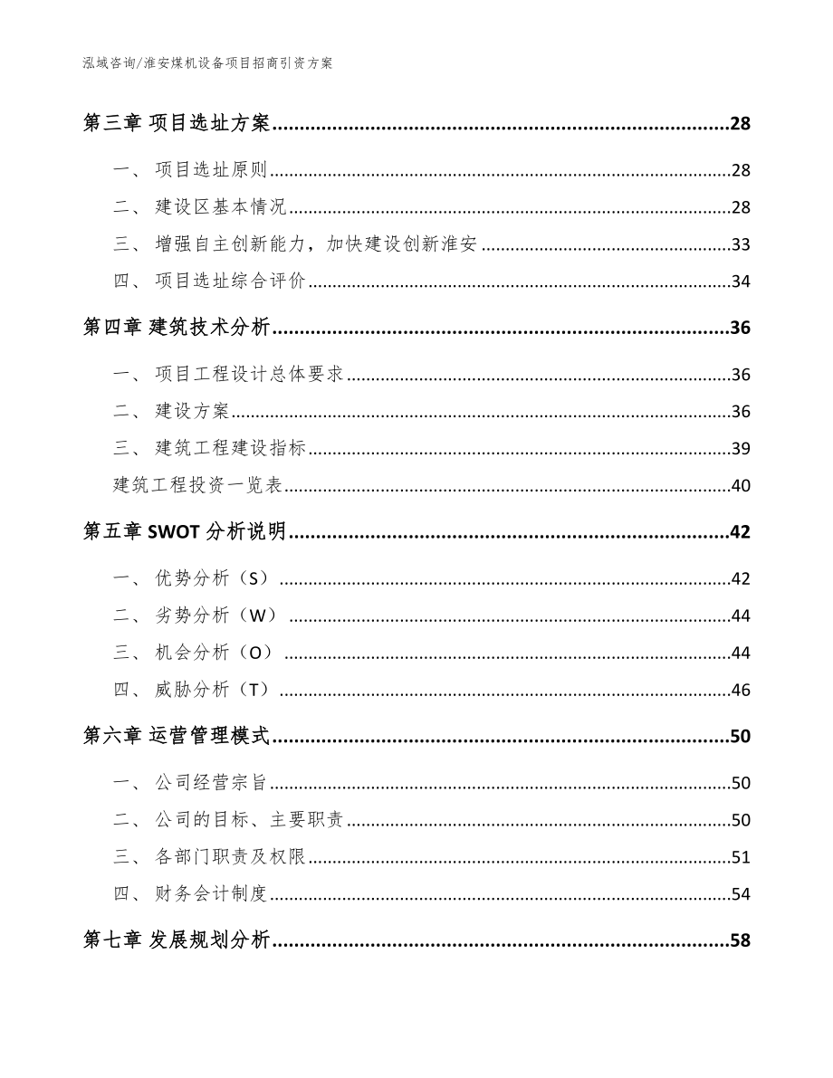 淮安煤机设备项目招商引资方案（范文参考）_第4页