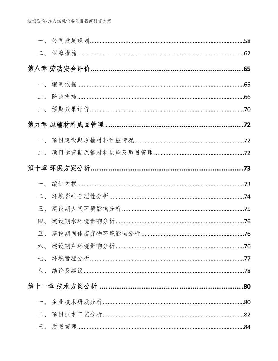 淮安煤机设备项目招商引资方案（范文参考）_第5页