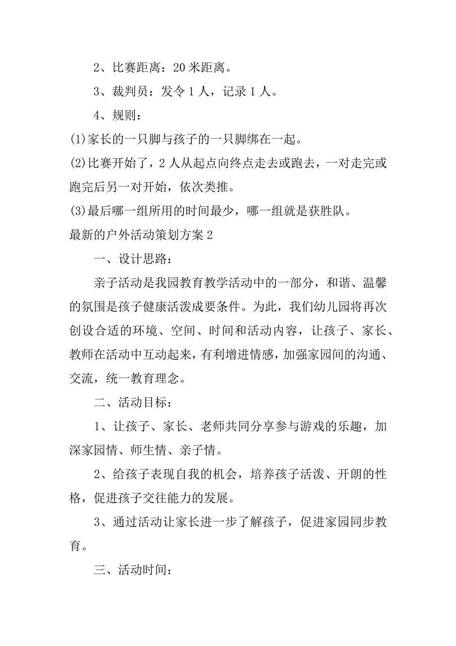 最新的户外活动策划方案3篇户外活动方案策划书_第2页