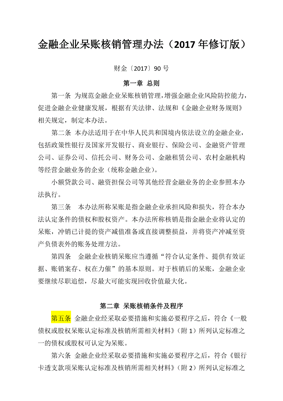 金融企业呆账核销管理办法(2020年修订版)_第1页