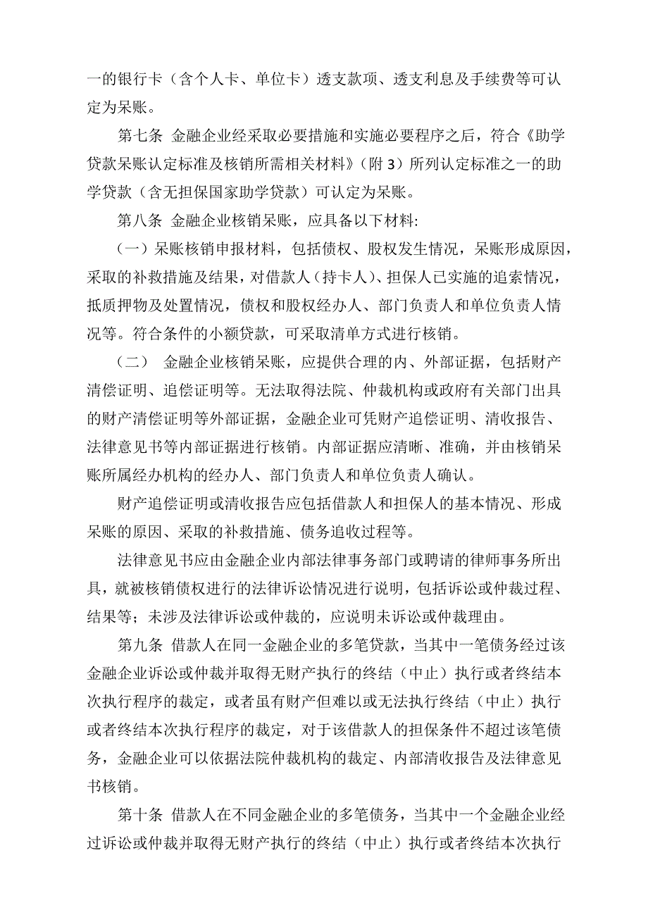 金融企业呆账核销管理办法(2020年修订版)_第2页