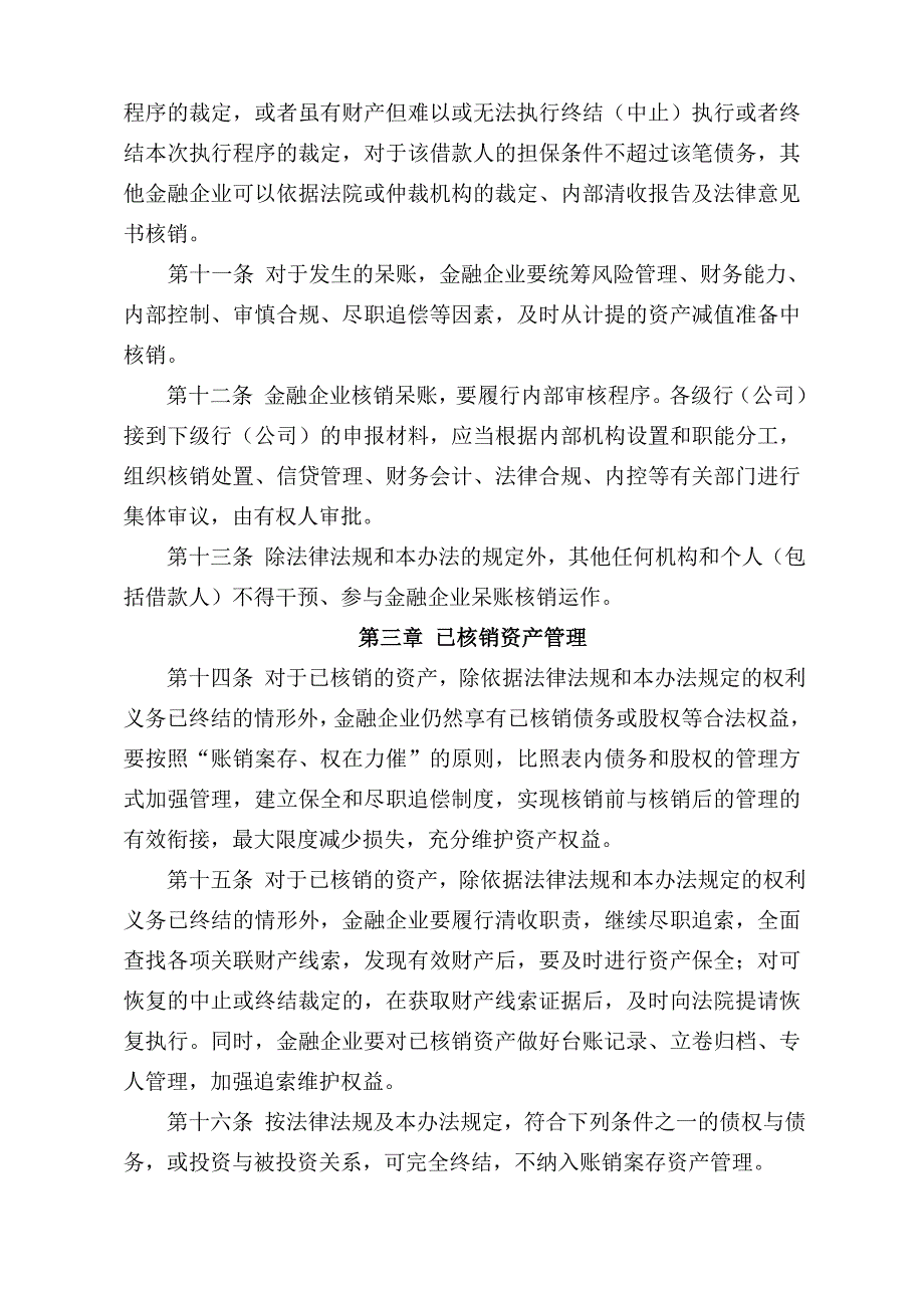 金融企业呆账核销管理办法(2020年修订版)_第3页