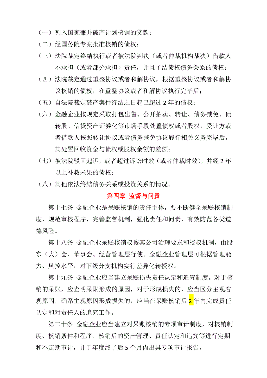 金融企业呆账核销管理办法(2020年修订版)_第4页