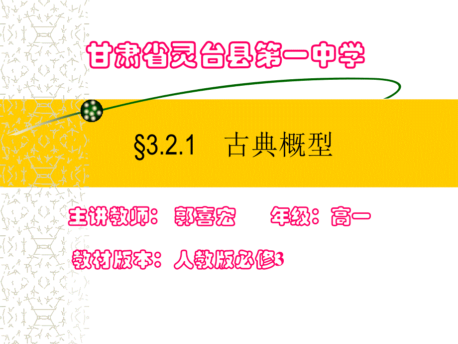 古典概型郭喜宏 (2)_第1页