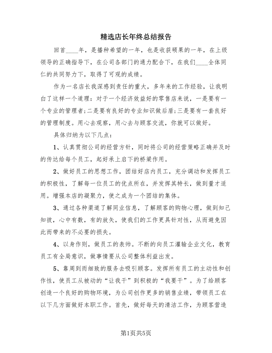 精选店长年终总结报告（2篇）.doc_第1页