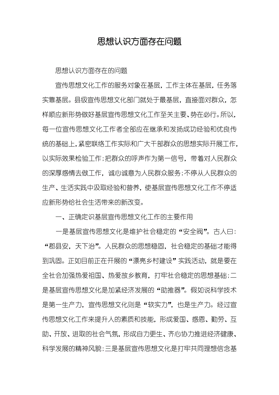 思想认识方面存在问题_第1页