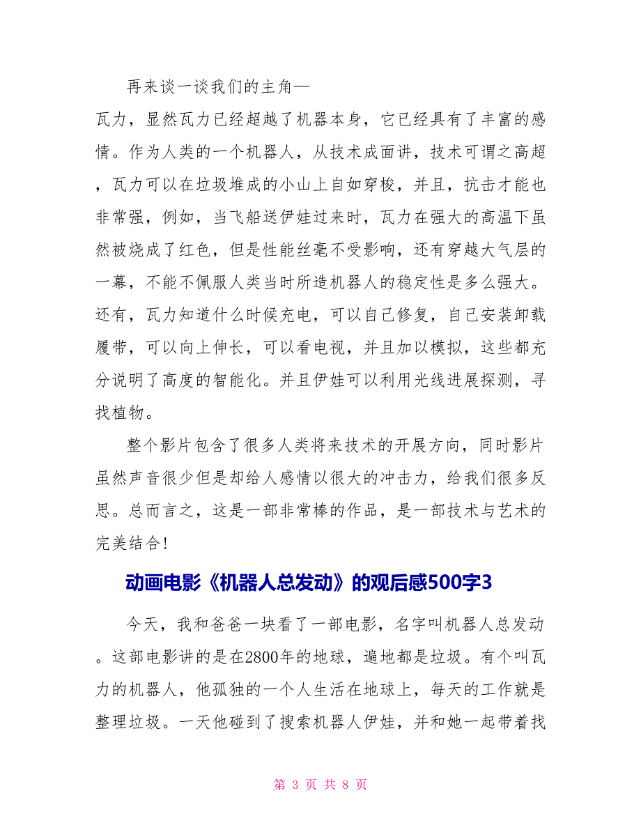 动画电影《机器人总动员》的观后感500字.doc_第3页