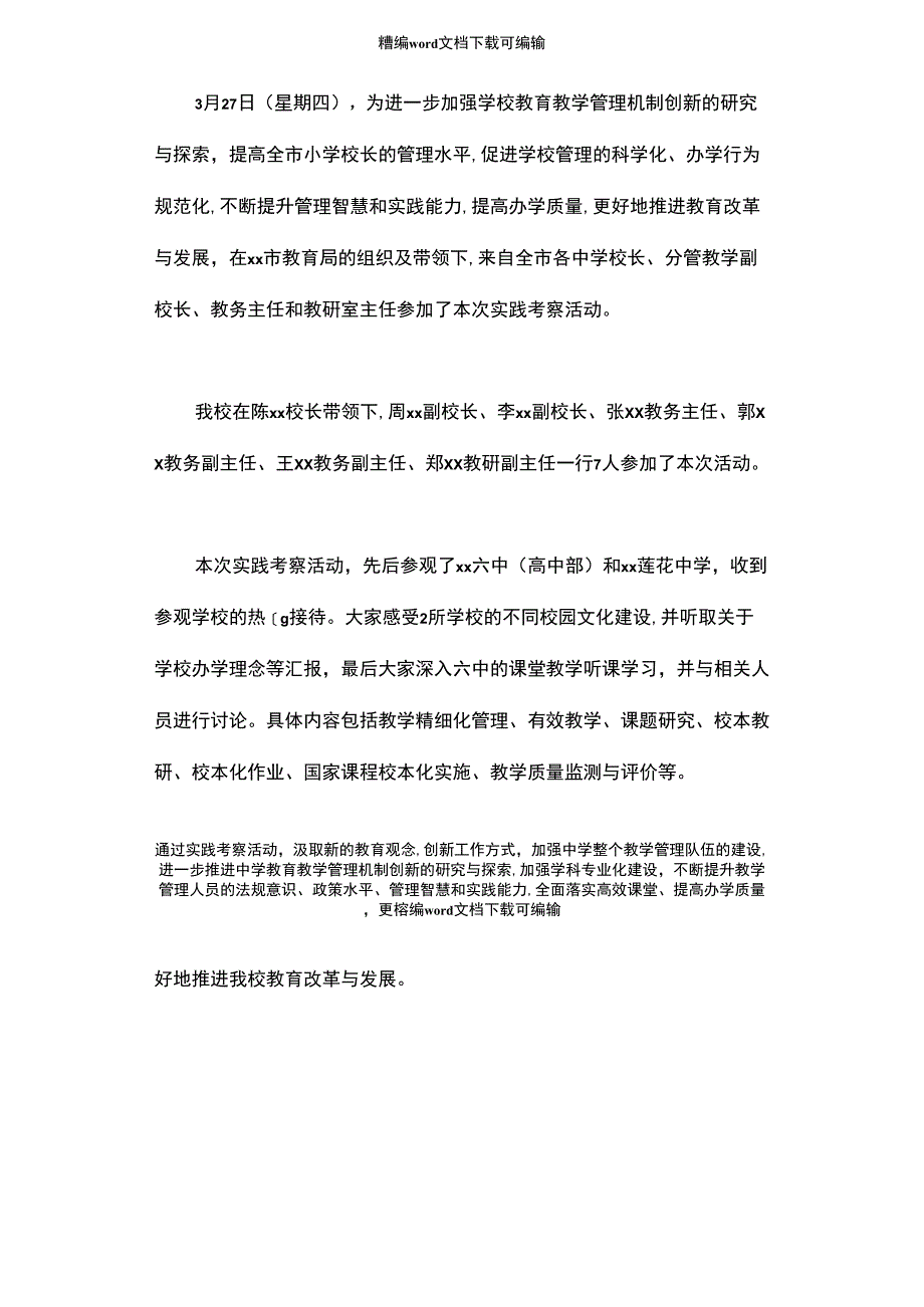 2021年学校领导班子参加实践考察活动情况报告_第1页