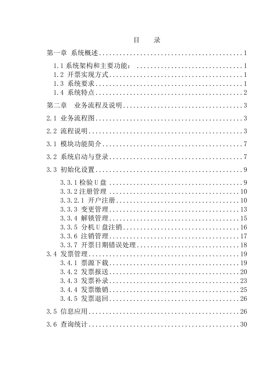 国税机打发票系统监控子系统操作手册_第3页