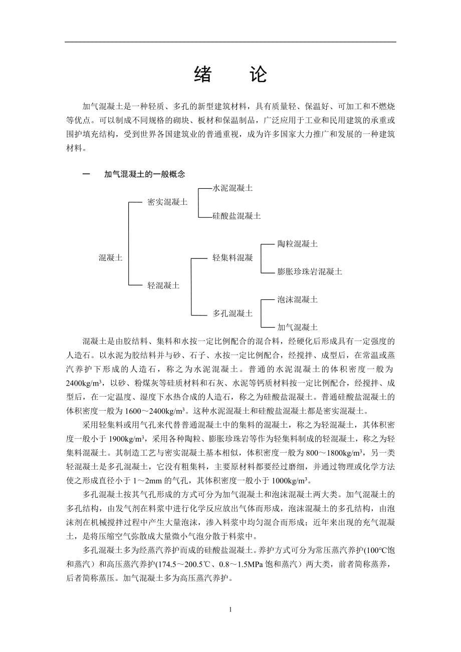 加气混凝土生产技术实用讲义.doc_第5页