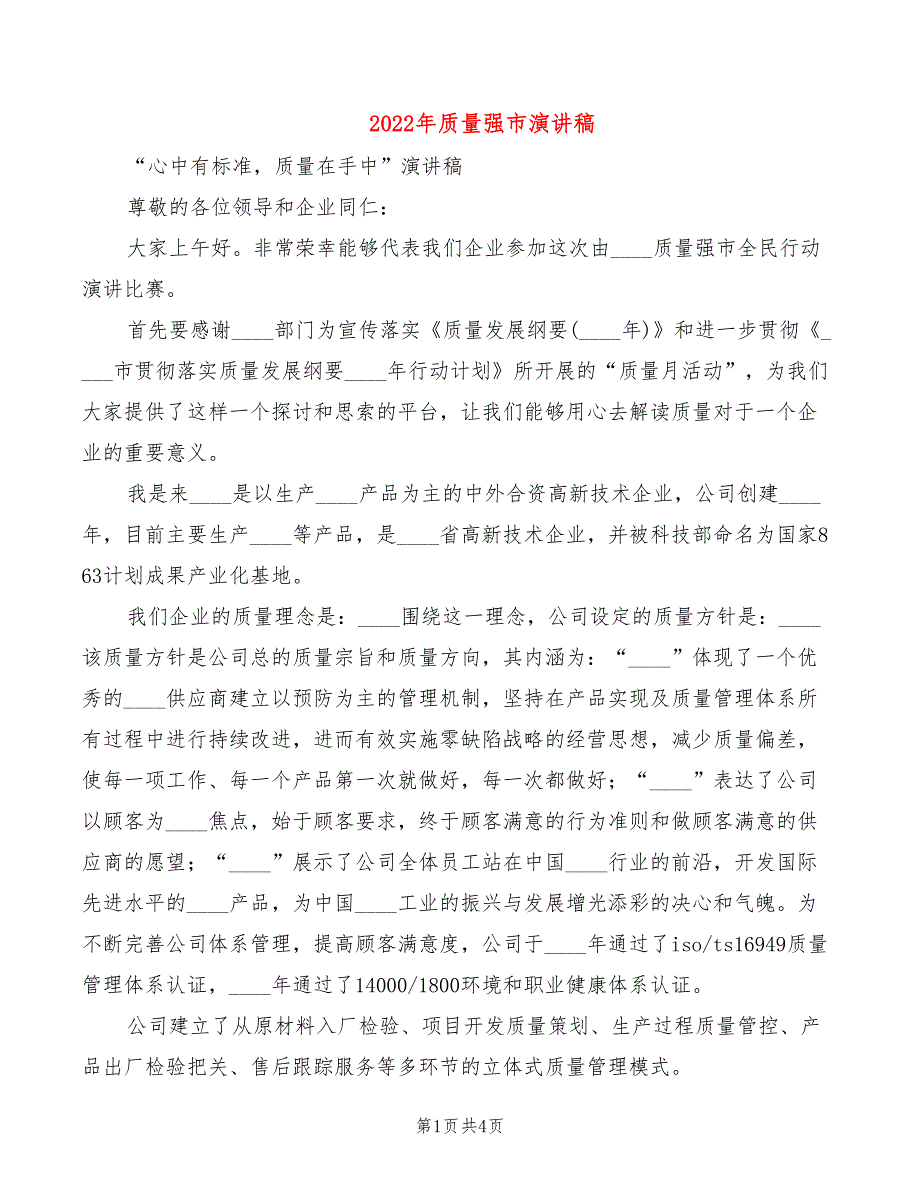 2022年质量强市演讲稿_第1页