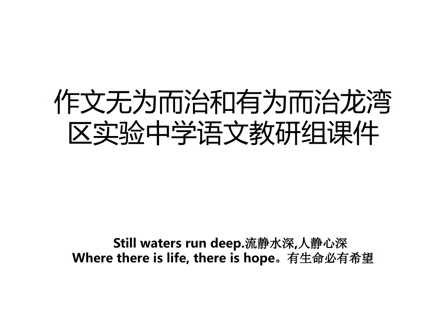 作文无为而治和有为而治龙湾区实验中学语文教研组课件_第1页