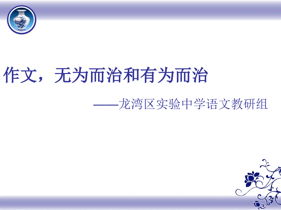 作文无为而治和有为而治龙湾区实验中学语文教研组课件_第2页