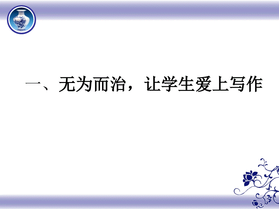 作文无为而治和有为而治龙湾区实验中学语文教研组课件_第4页