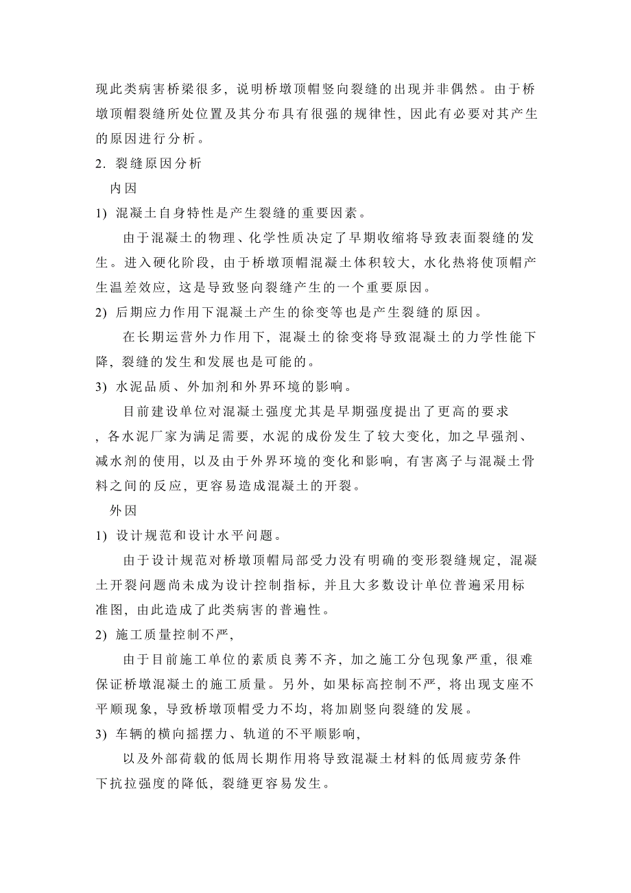 钢筋混凝土桥墩顶帽竖向开裂原因分析及加固对策.doc_第2页