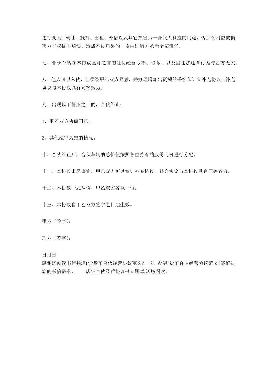 货车合伙经营协议范文_第2页