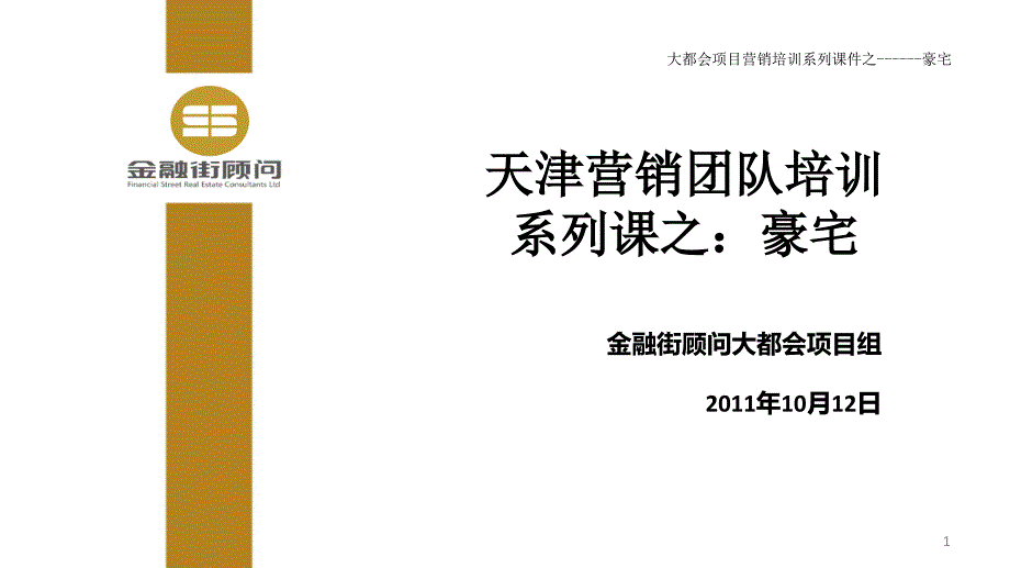 大都会营销培训系列课之豪宅_第1页