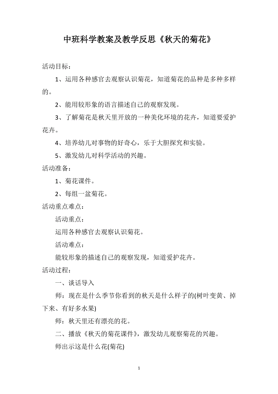 中班科学教案及教学反思《秋天的菊花》_第1页