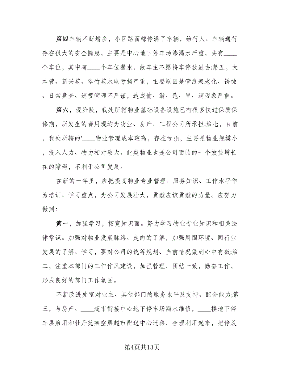 物业2023个人年终总结（三篇）.doc_第4页