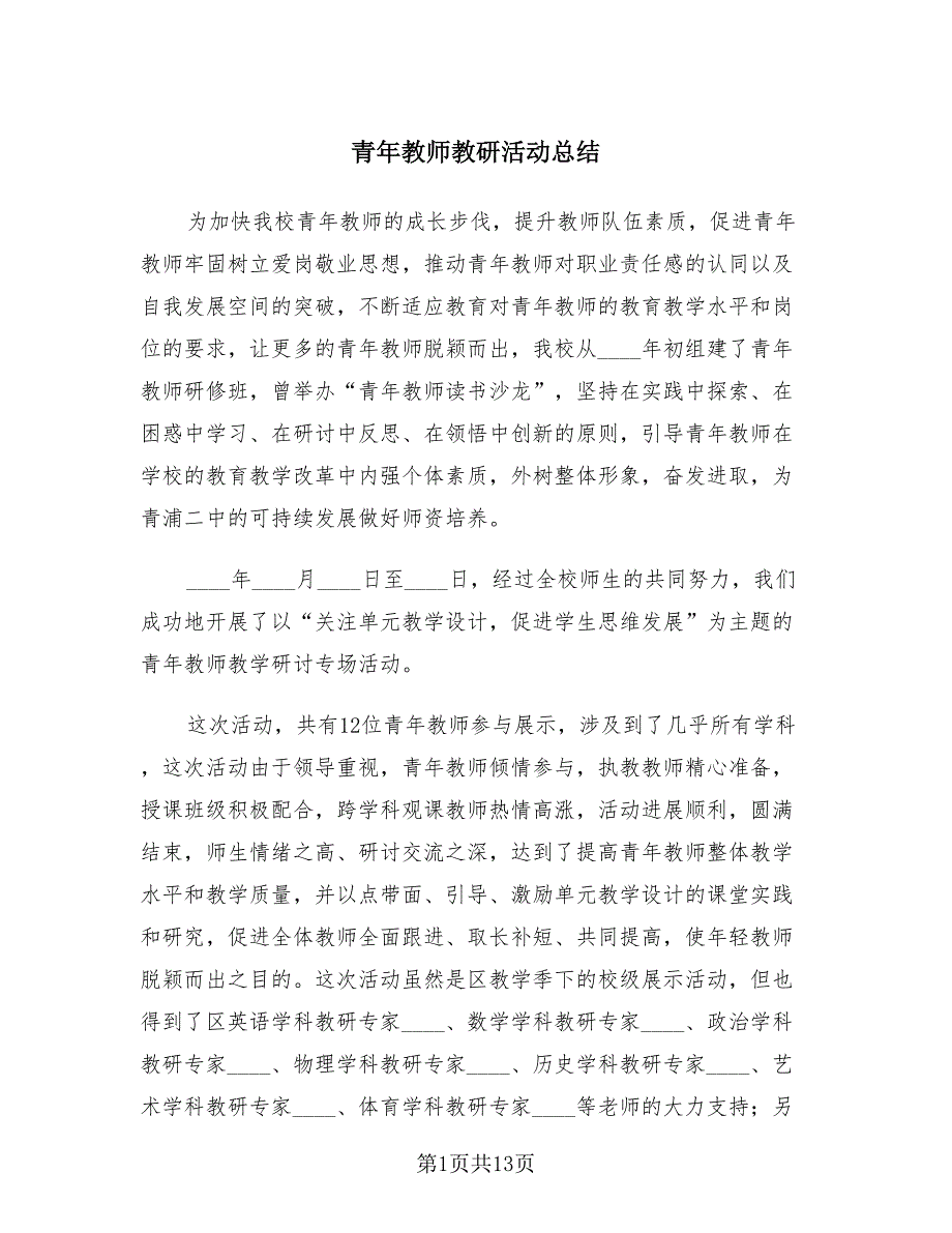 青年教师教研活动总结（4篇）.doc_第1页