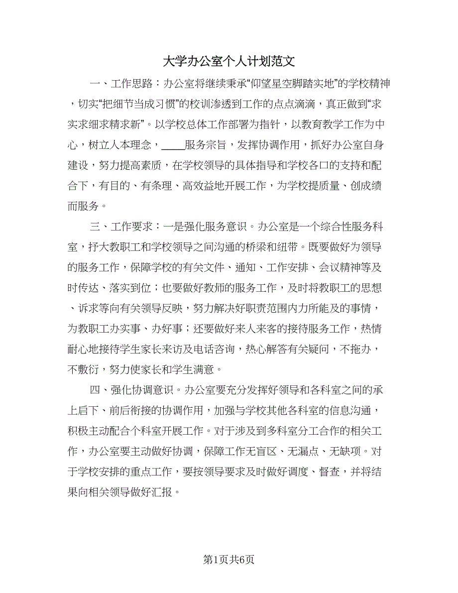 大学办公室个人计划范文（四篇）.doc_第1页