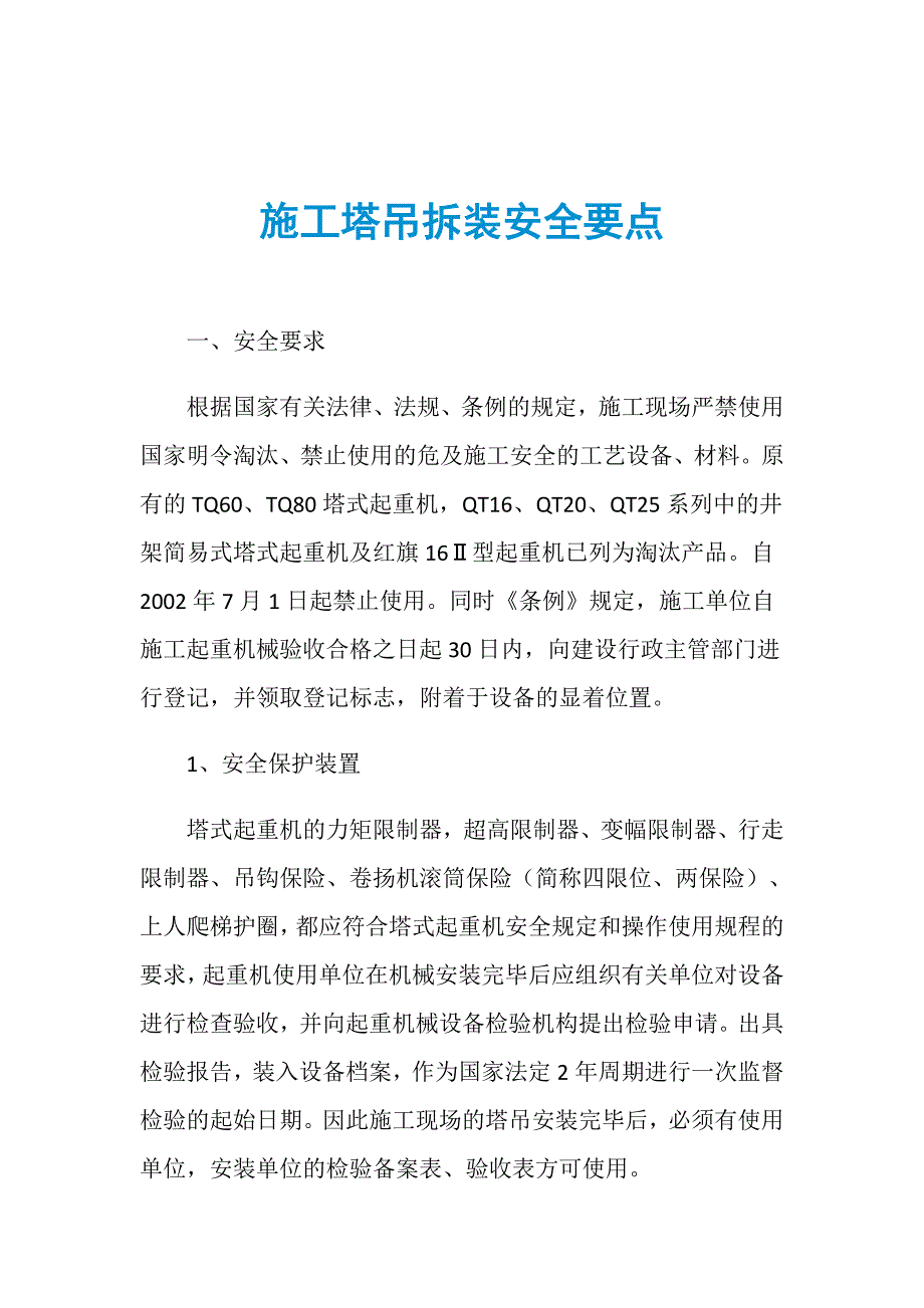 施工塔吊拆装安全要点_第1页