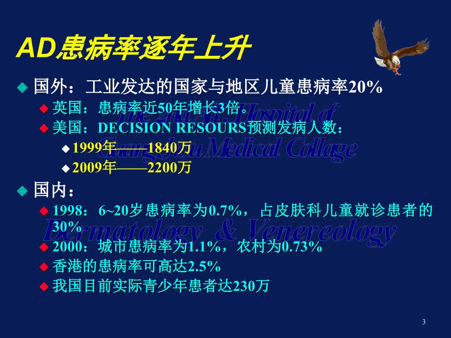 特应性皮炎(AD)的中西医诊疗进展.课件_第3页