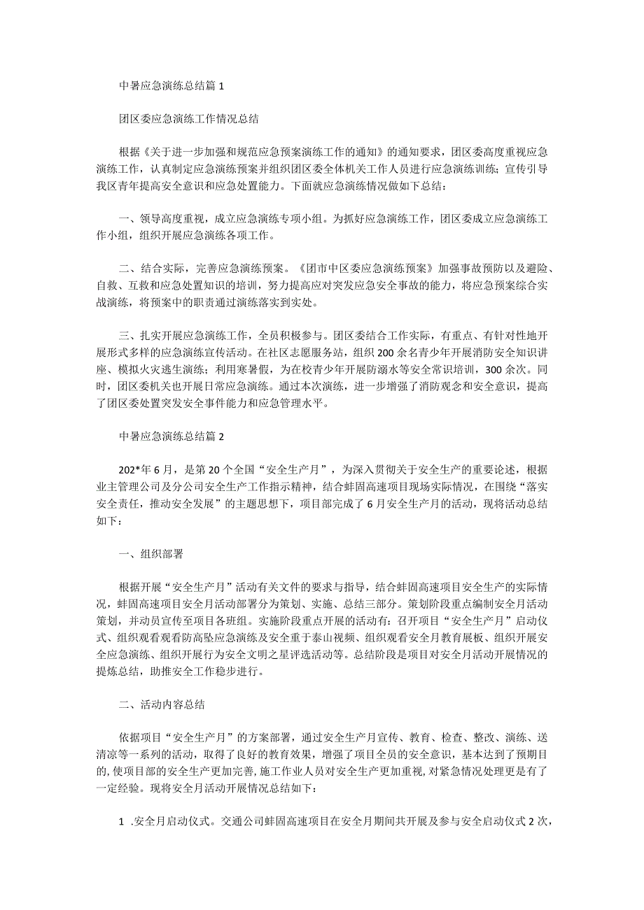 中暑应急演练总结十篇_第1页