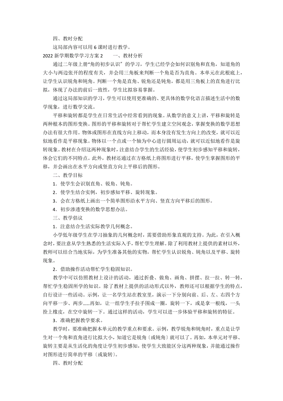 2022新学期数学学习计划3篇(小学数学教学计划)_第2页