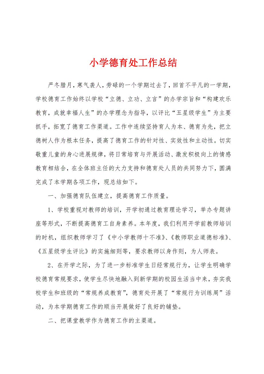 小学德育处工作总结.docx_第1页