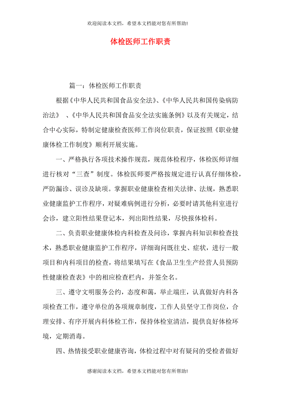 体检医师工作职责_第1页