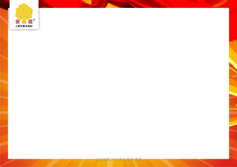 安信地板开业典礼报价课件_第2页