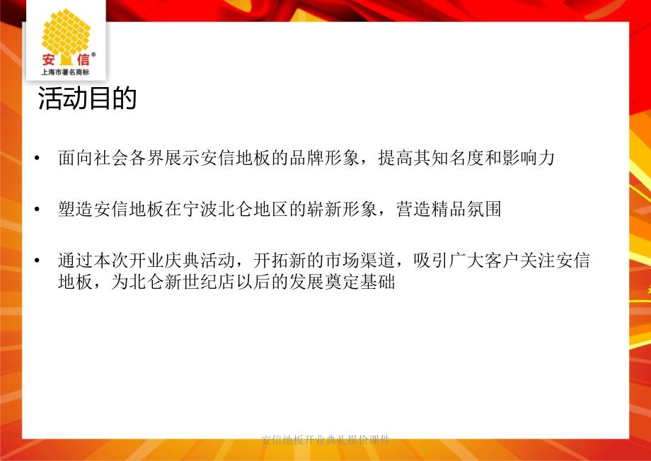 安信地板开业典礼报价课件_第4页