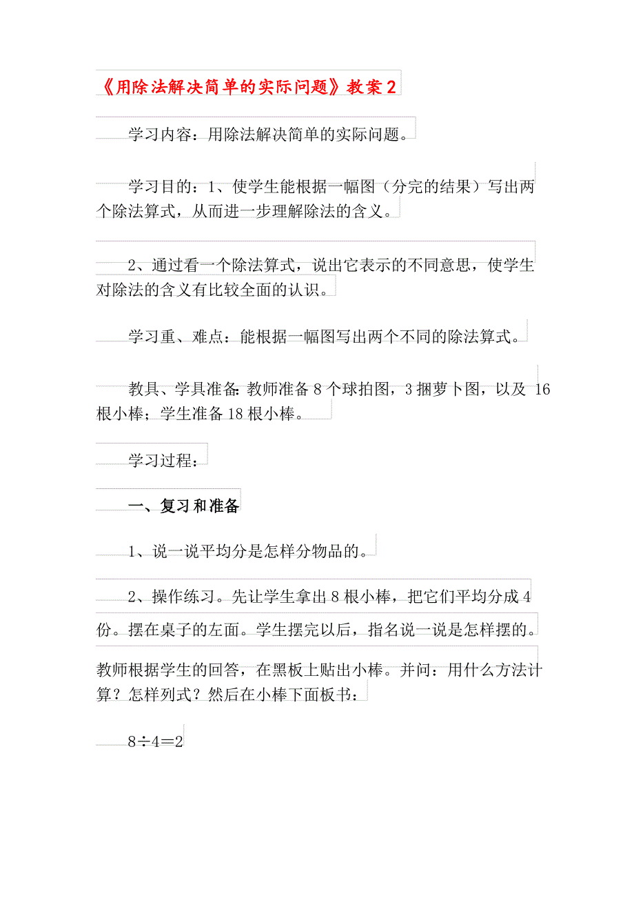 《用除法解决简单的实际问题》教案_第4页