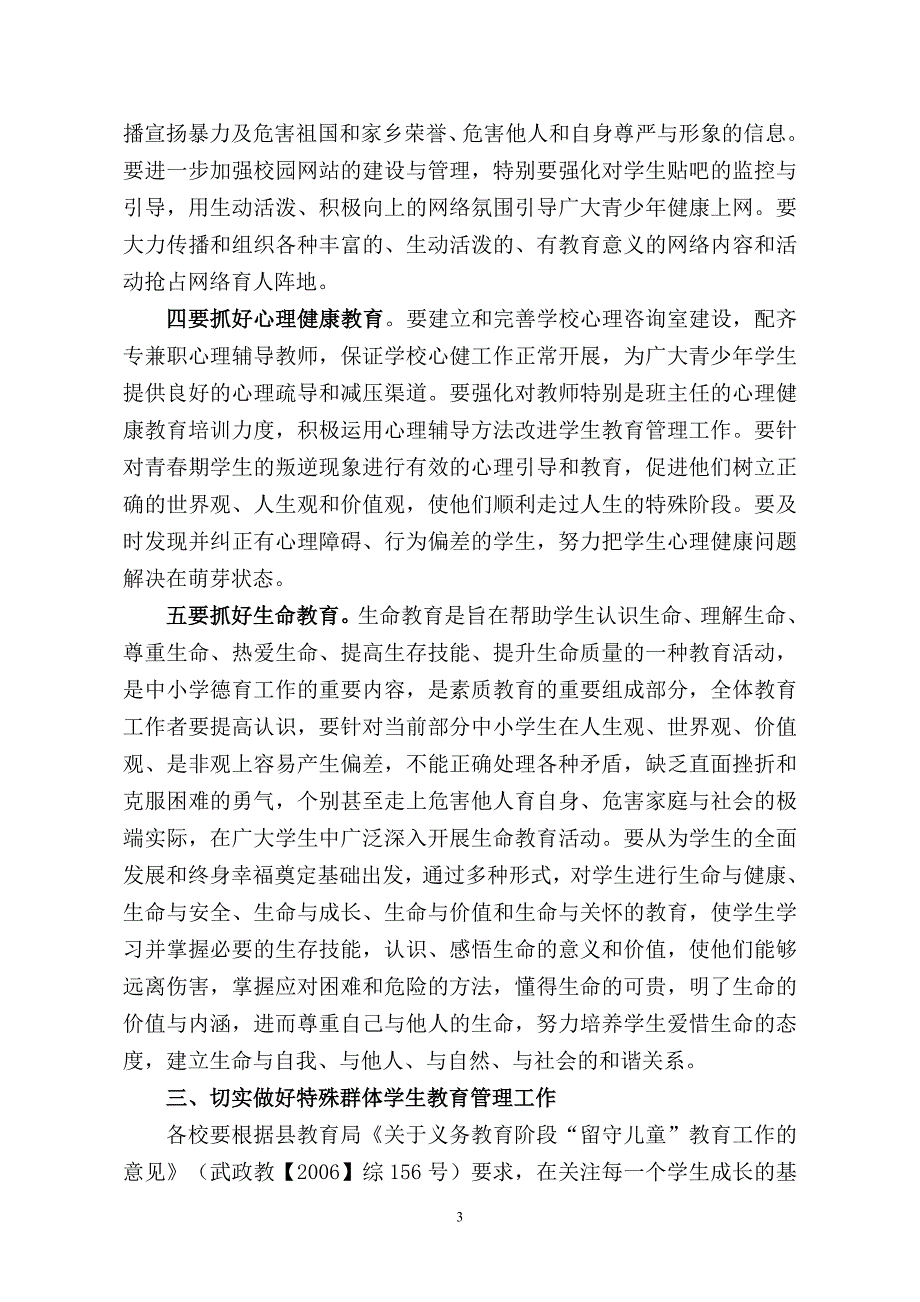 关于进一步加强中小学生教育管理工作的意见_第3页