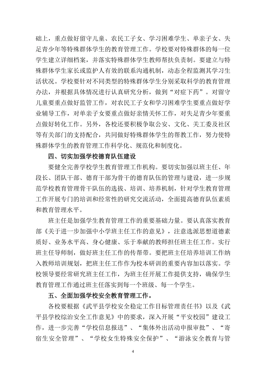 关于进一步加强中小学生教育管理工作的意见_第4页