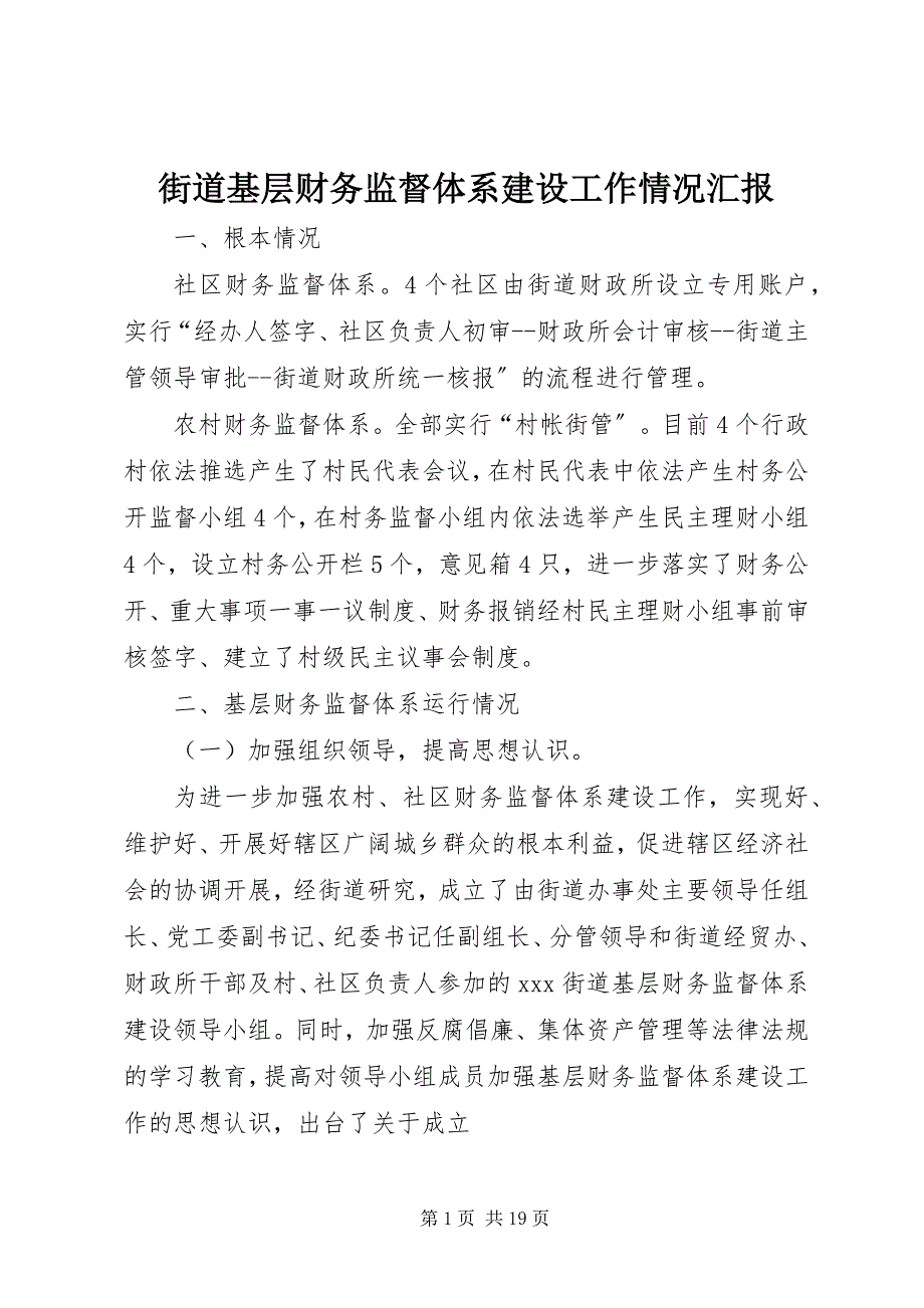 2023年街道基层财务监督体系建设工作情况汇报.docx_第1页