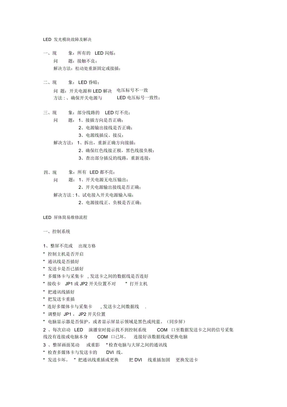 LED发光模块故障及解决_第1页