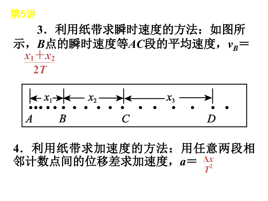 测量匀变速直线运动的瞬时速度和加速度讲课稿_第3页