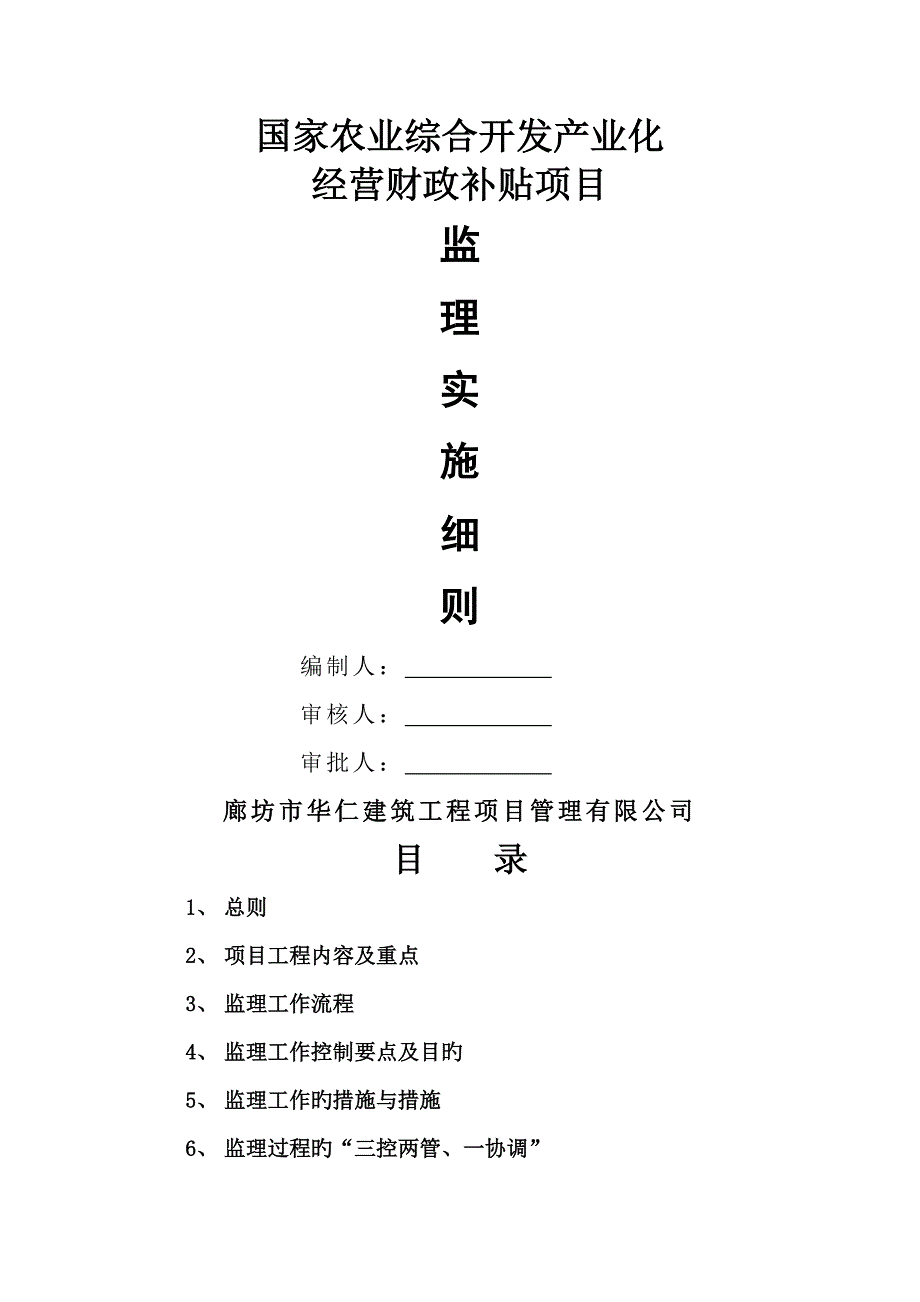 国家农业综合开发产业化经营财政补助专项项目监理实施标准细则_第1页