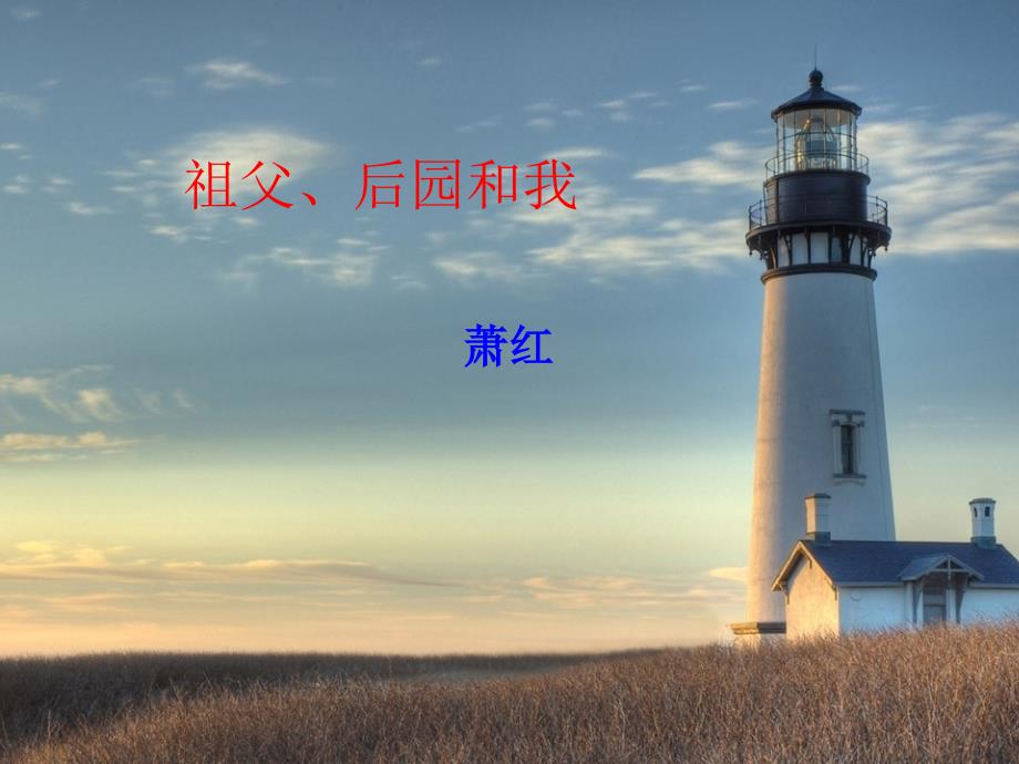 鲁教版六年级上祖父后园和我课件_第1页