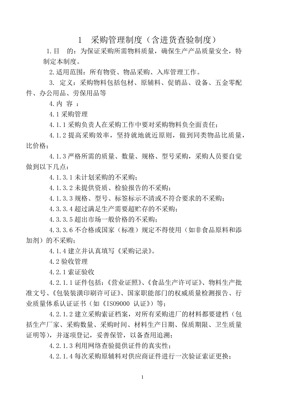 食品安全管理制度清单(DOC31页)_第2页