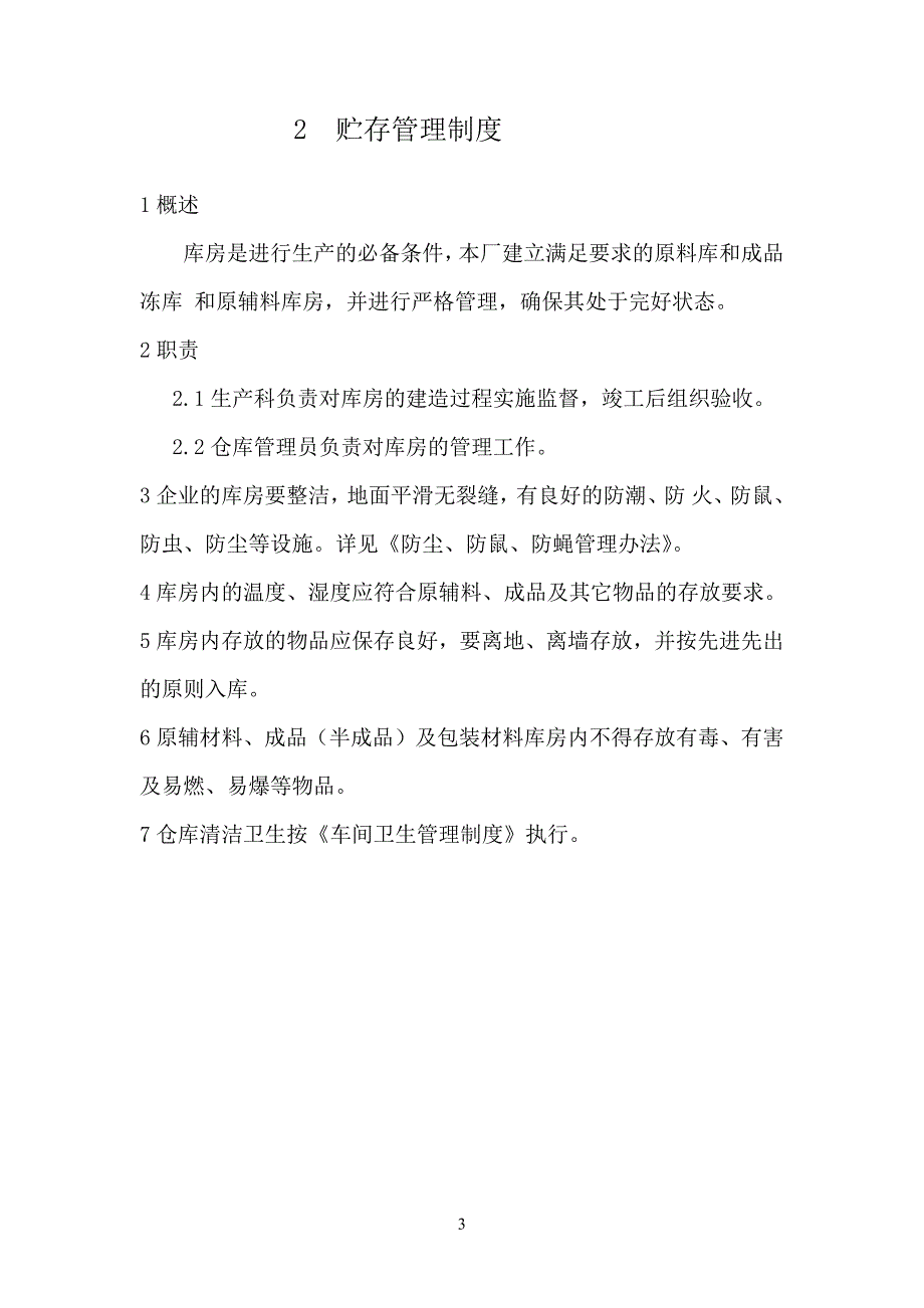 食品安全管理制度清单(DOC31页)_第4页